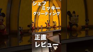 シェフミッキーグリーティング正直レビュー #シェフミッキー #shorts #正直レビュー #ミッキー #グリーティング #ミッキーマウス #ディズニーリゾート #ディズニー好き