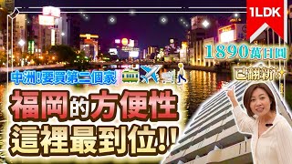 【日本房產】福岡｜博多與天神之間！中洲超方便地段，生活機能超強，適合當作福岡第二個家！