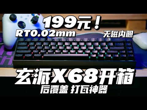 [METAPHYUNI X68 REVIEW] 玄派X68磁軸鍵盤開箱評測！精度RT0.02打瓦神器 SOCD街霸