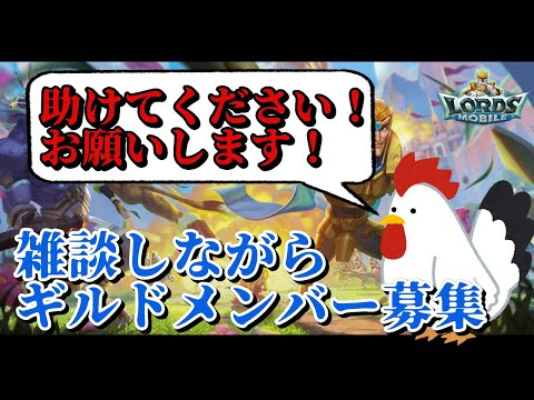 【#ロードモバイル】助けて……助けてください！雑談しながらギルドメンバー募集【配信者対抗戦】