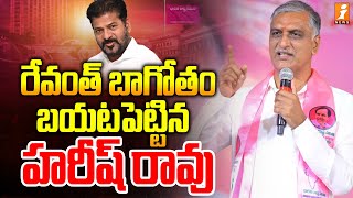 రేవంత్ బాగోతం బయటపెట్టిన హరీష్ రావు | harish rao fires on cm revanth reddy | inews