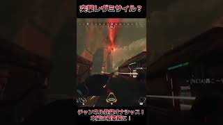 突撃レヴミサイル！！　#shorts　#APEX　#沼クリップ　#unwelcomeschool