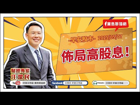 【財富汪得福】佈局高股息！0740 專訪 生寶生技總經理 吳文良+顧問 Elsa 談「3C不離身，藍光要留神」！汪潔民 主持 20250507