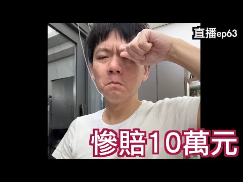 今天睡.....機場好了😂 ｜直播S2EP63