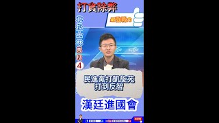民進黨打凱旋苑打到反智  #漢廷進國會  #北投士林立委侯漢廷  #政黨輪替  #民進黨  #國民黨  #民眾黨  #打凱旋苑打到反智  #水電費 #學生 #住宿 #何博文 #機電