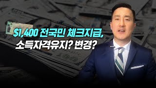 민주당 전국민 1400불 지급관련 당론결정 / $15 최저임금 인상, 바이든과 샌더스의 입장은/SBA Targeted EIDL Advance, 가이드라인 업데이트 소식