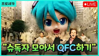 프로세카 슈 Shu 라이브 방송