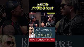 レオヤバ過ぎ#飯田将成  #こめお #啓之輔 #shorts