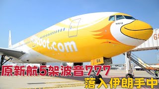 原新加坡航空5架波音777落入伊朗手中