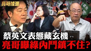 劉寶傑嘆大罷免「一手好牌打到輸」！蔡英文表態藏玄機？郭正亮曝「在防1件事」【亮話天下｜郭正亮 精選】@funseeTW @Guovision-TV