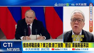【每日必看】俄烏停戰前奏？栗正傑:普丁強勢 "壓迫"澤倫斯基來談｜"烏克蘭無兵可用"慘了?! 栗正傑:俄軍可能發動春季攻勢 20250511