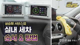 (성장) 국내최초 IDA 인증🏅 자동차 디테일링 베테랑이 알려주는 실내 세차 순서&방법_루페스 강신규 대표 [2022 소상공인 1타강의]