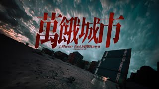 J.Sheon - Fall Apart 萬餓城市 feat. 同理Zunya (Official Music Video) - 影集「美食無間」片頭曲
