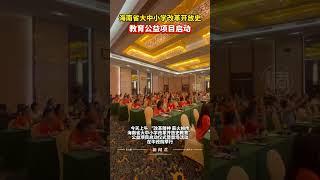 海南省大中小学改革开放史教育公益项目启动 #海南  #教育  #历史