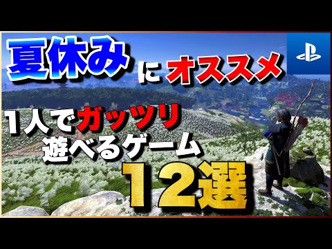 【PS5/PS4】夏休みにオススメ！1人でガッツリ遊べるゲーム12選【おすすめゲーム紹介】