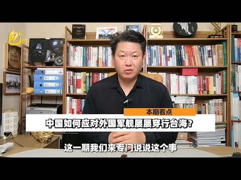 日本收到中国的严厉警告，如何应对外国军舰屡屡穿行台湾海峡？