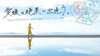 愛媛県公式観光PR動画！「愛媛の絶景に出逢う。」