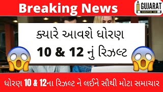 STD 10 & 12 Result Date 2023,STD 10 and 12  Result Date 2023 Gujarat Board, kyare aavse result?