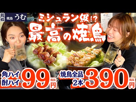 ミシュラン⭐️級の味が390円で味わえる！舌の超えた二人が大絶賛 #焼鳥うむ #1000円酒場