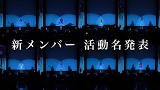 Flower＊Hour新メンバー活動名発表の瞬間...✨