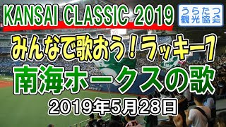 【関西クラシック2019】みんなで歌おう！ラッキー7「南海ホークスの歌」