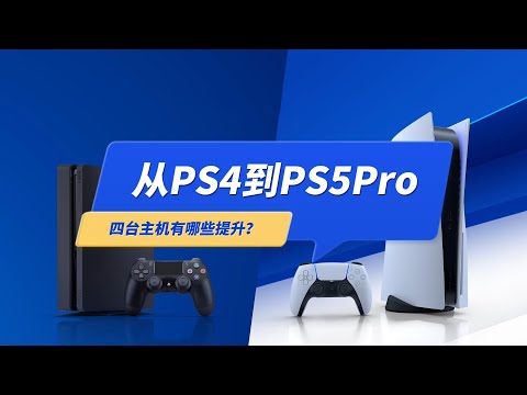 PS4到PS5Pro四台主机分别有哪些提升？游戏画面提升大吗？