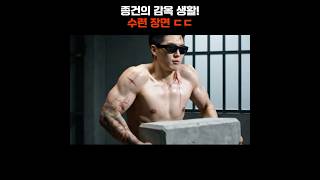 종건은 감옥에서 어떻게 지낼까?