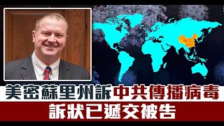 美密蘇里州訴中共傳播病毒 訴狀已遞交被告