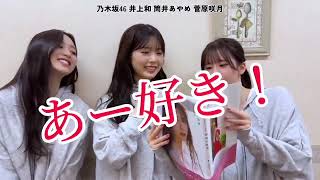 見られたくない筒井あやめ 井上和 菅原咲月 250529