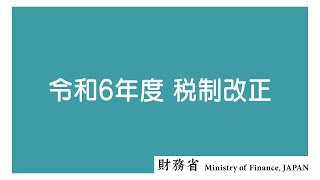 令和６年度税制改正
