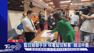 藍白擬聯手拚「核電延役解套」 綠沒杯葛｜TVBS新聞 @TVBSNEWS02
