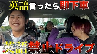 【ドライブ】英語喋ったら即帰宅！面白すぎて腹筋崩壊w