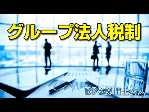 グループ法人税制