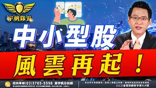 「宇帆隊長」07.19  20:00 盤後解盤 - 中小型股，風雲再起！ 黃宇帆 分析師