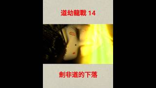 霹靂邪章之道劫龍戰 14 可憐的劍非道 #布袋戲 #英雄本色 #二次元 #隨心
