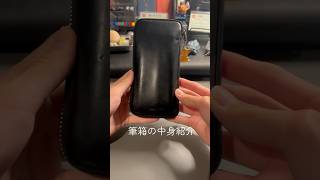 筆箱紹介 #asmr #文房具 #ボールペン #最高 #工房楔 #野原工芸 #筆箱 #筆箱の中身 #筆箱紹介 #文房具紹介 #シャーペン #&Liebe