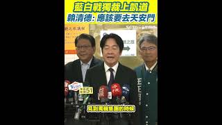 【全程字幕】426藍白戰獨裁上凱道！賴清德回應「戰獨裁，應該要去對地方」 應該要去北京天安門"要求獨裁者放棄武力攻台"｜三立新聞網 SETN.com