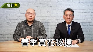 春天賞花秘境-會計幫153-來賓 王俊元