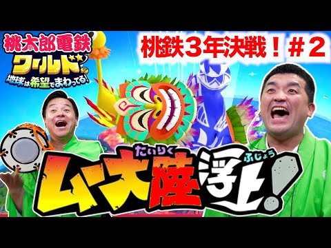 【桃鉄】ムー大陸浮上！すゑひろがりずが『桃太郎電鉄ワールド ～地球は希望でまわってる！ 』３年決戦してみた！＃２