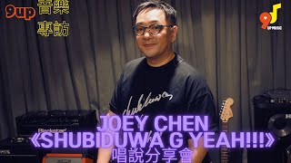 9up音樂專訪 EP 309 Joey Chen《shubiduwa G Yeah!!!》唱說分享會