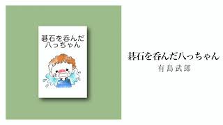 【朗読】碁石を呑んだ八っちゃん｜有島武郎｜朗読：川島昭恵