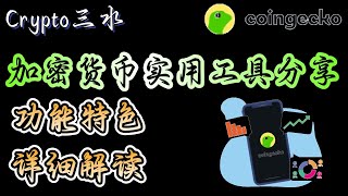 加密货币实用工具分享-Coingecko。功能特色详细解析！