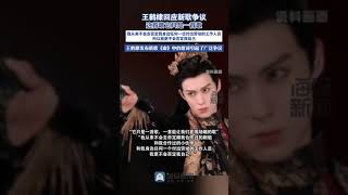 王鶴棣回應新歌爭議：這首歌它只是一首歌