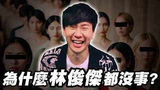 為什麼JJ林俊傑都沒出事 ? ! ｜ 勾惡幫主小丑JK