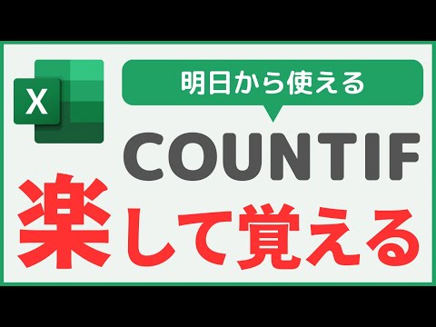 【Excel】初心者向け「COUNTIF関数」の使い方を完全解説！【生後3ヶ月でもわかる】