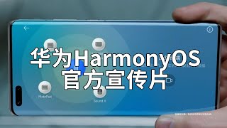 华为 鸿蒙系统（HarmonyOS）官方宣传片 带你快速了解鸿蒙系统的界面及特点
