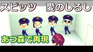 【あつ森】スピッツ　愛のしるし　PV再現してみた　歌詞付き　PUFFY