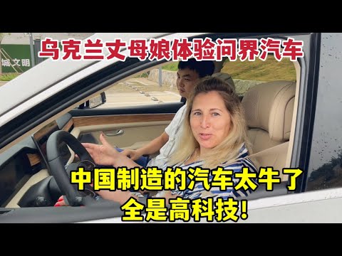 China's Huawei AITO cars are all high-tech and awesome烏克蘭丈母娘體驗華為問界汽車，被中國高科技震撼：不可思議！