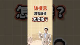 除權息影響股價怎麼辦？#熱門 #股息 #股票 #投資 #薪水 #hot #stock #dividends #invest #income #shorts