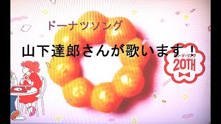 ミスドのドーナツソング山下達郎さんが歌います